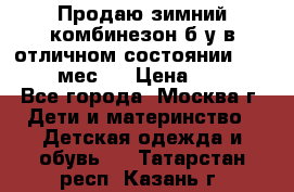 Продаю зимний комбинезон б/у в отличном состоянии 62-68( 2-6мес)  › Цена ­ 1 500 - Все города, Москва г. Дети и материнство » Детская одежда и обувь   . Татарстан респ.,Казань г.